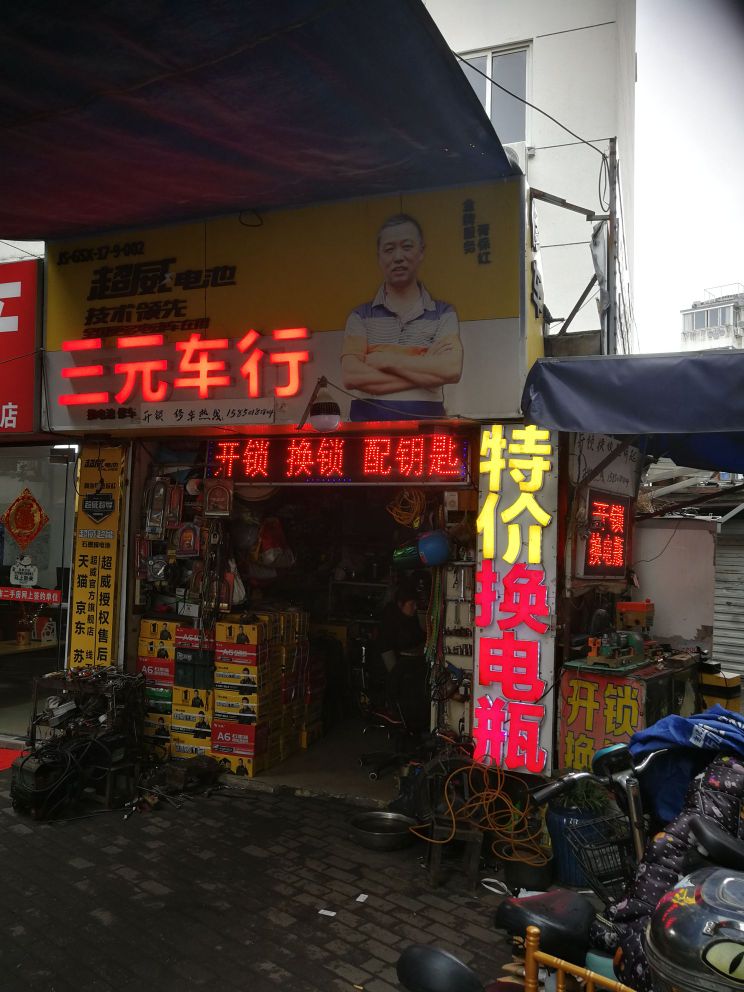 三元车行开锁配钥匙