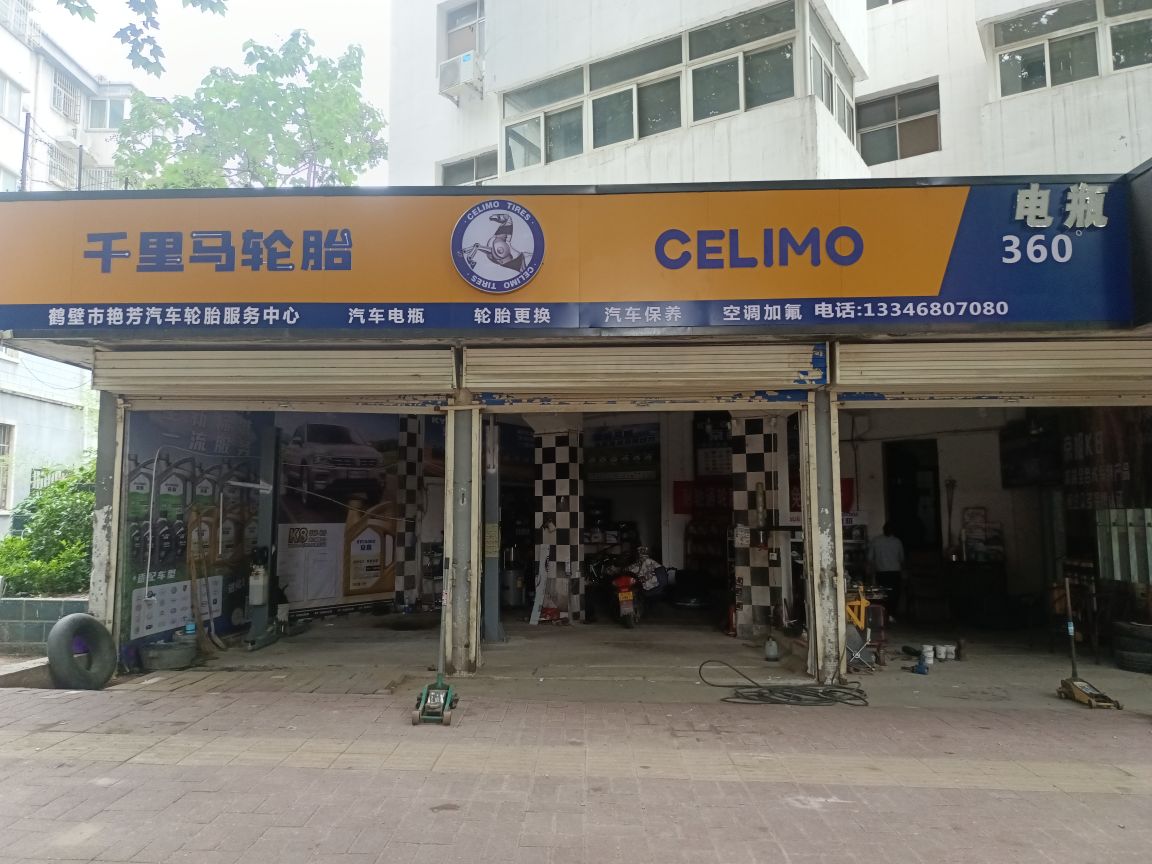 千里马轮胎(山城路店)