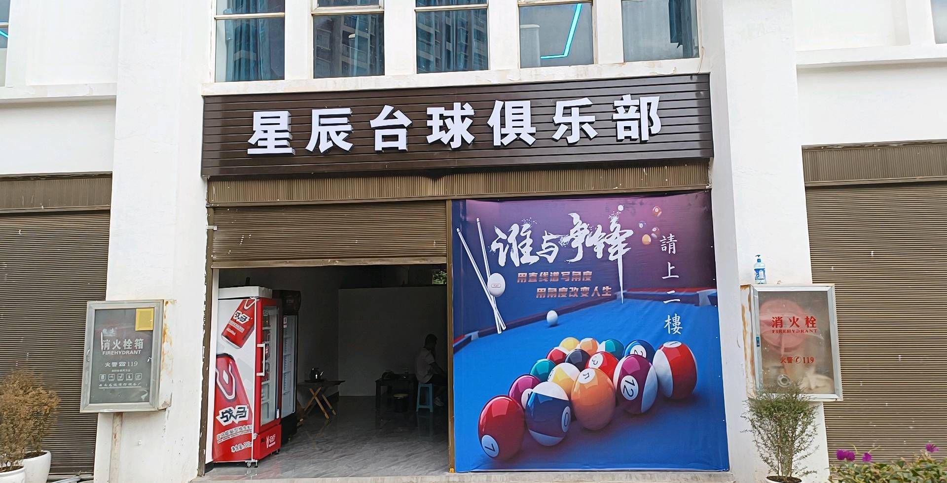 星辰台球俱乐部