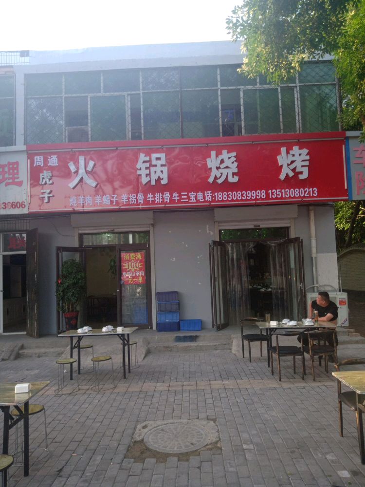 胡子火锅烧烤