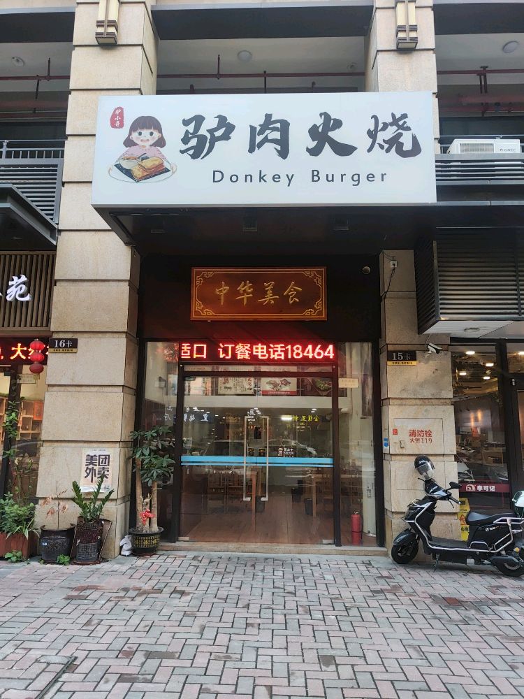 驴小哥驴肉火烧(富元利和豪庭二期店)