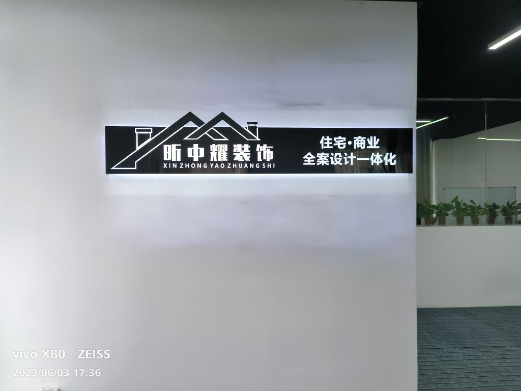 昕中耀装饰
