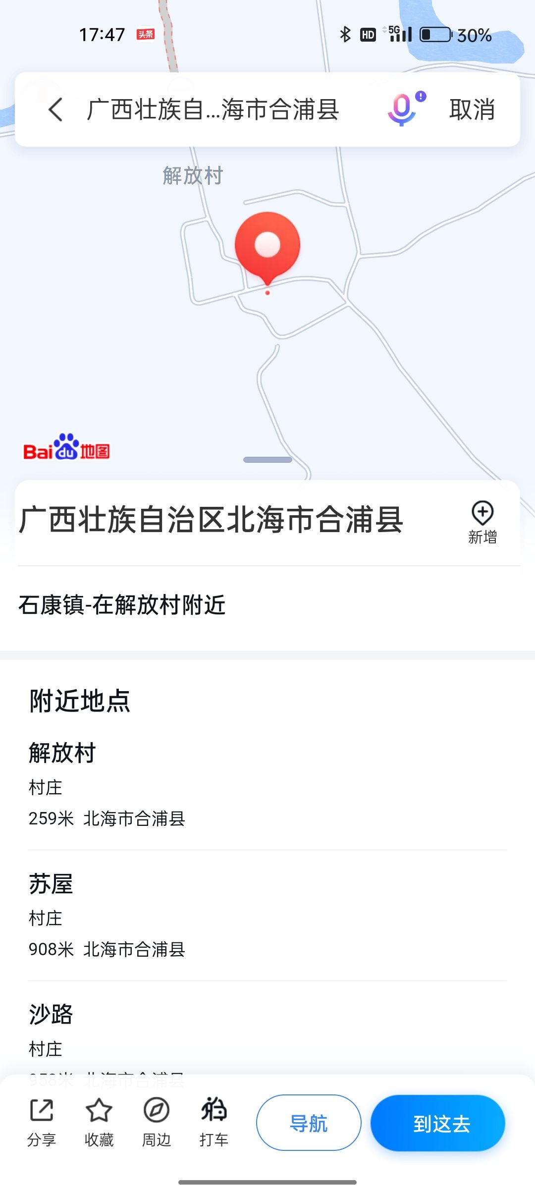 解放村