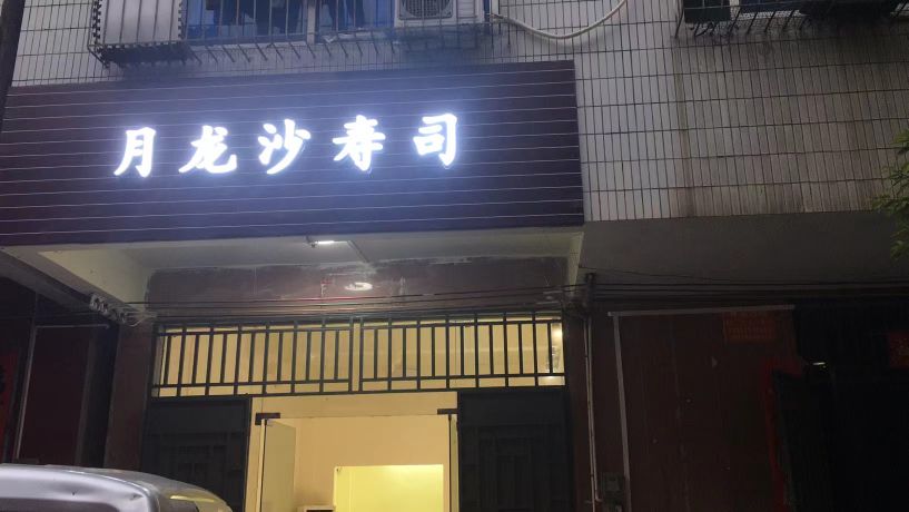 月龙沙寿司·刺身