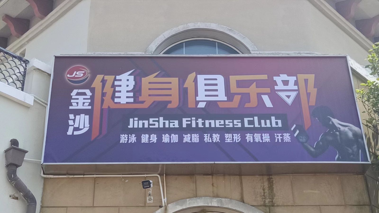 上海中沙游泳健身