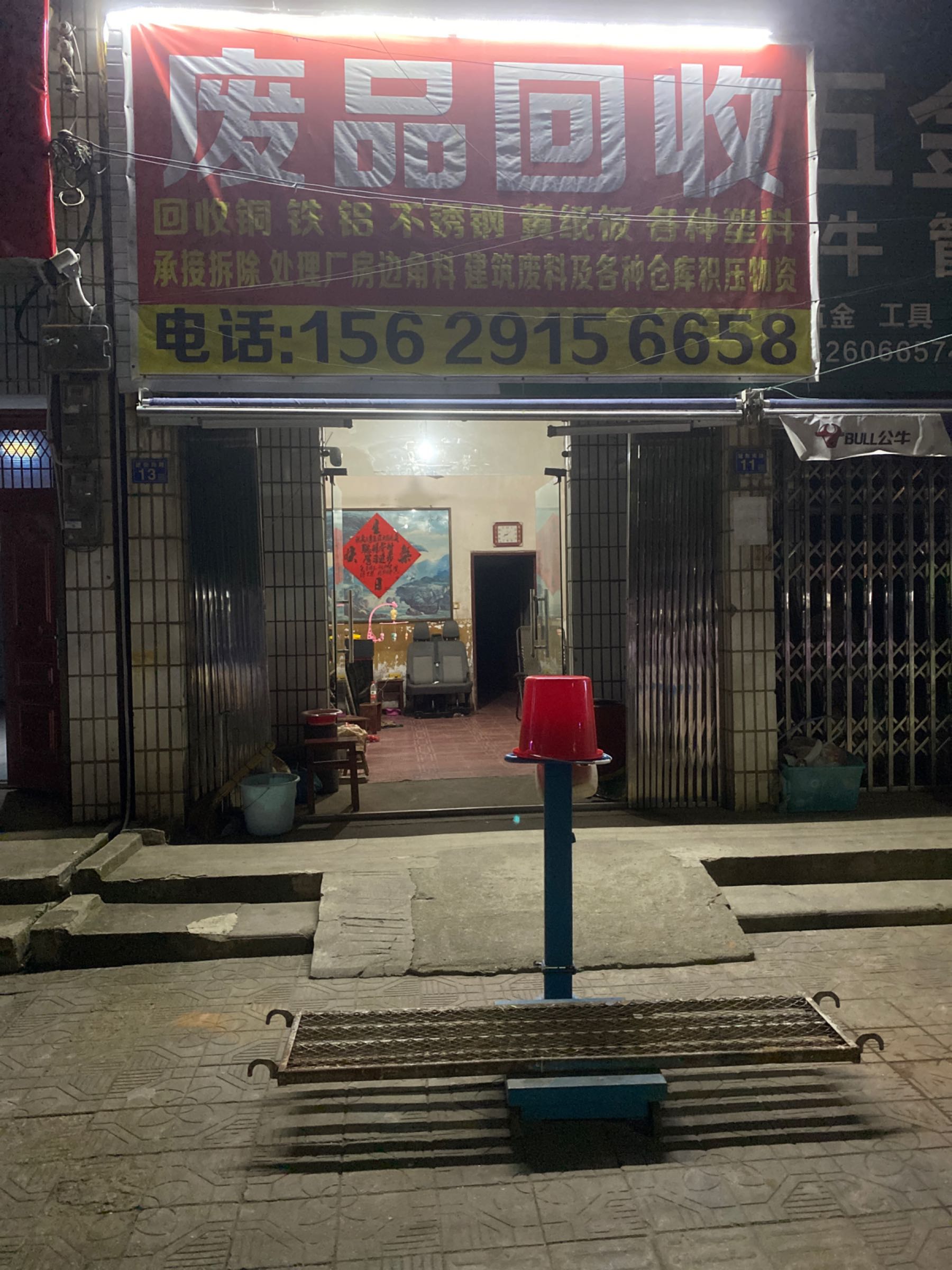 废品回收