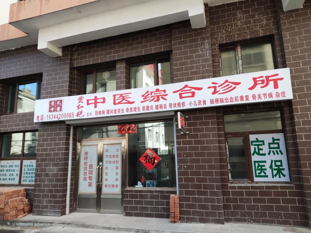 贾红艳中医综合诊所