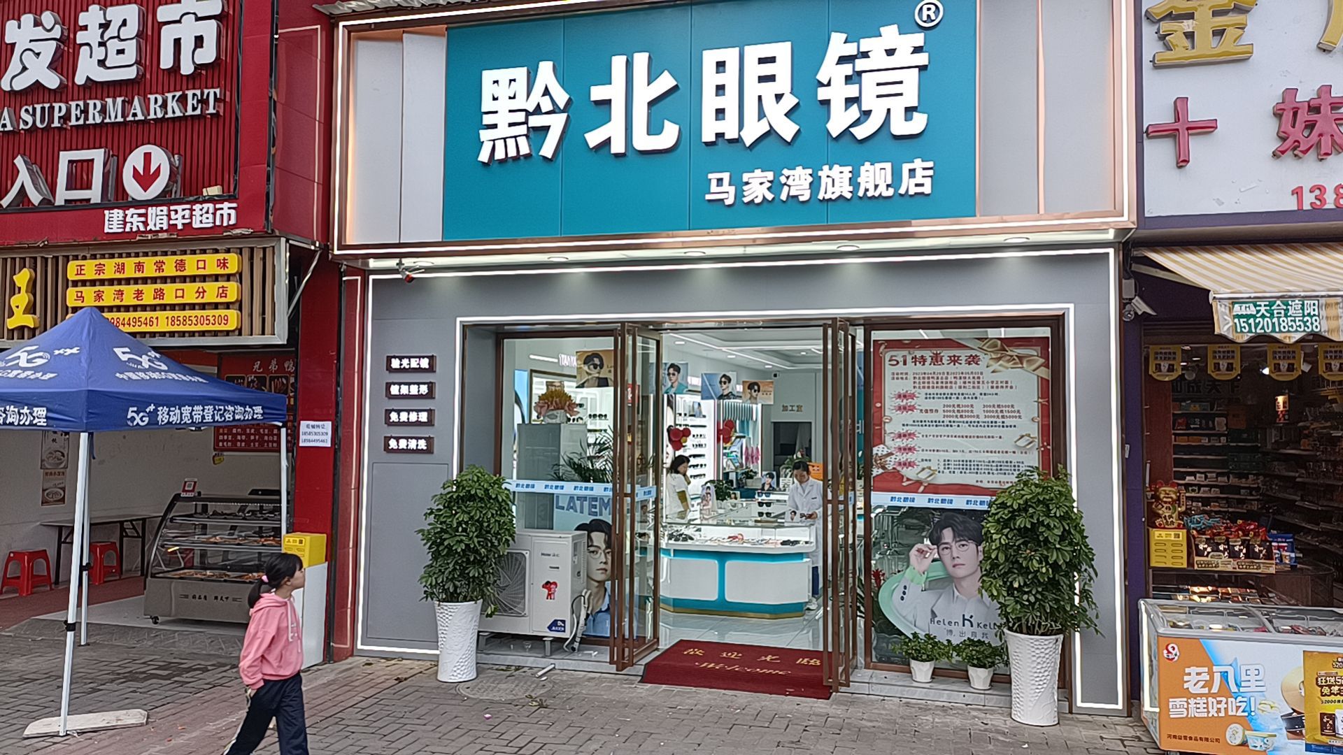 黔北眼镜(马家湾店)