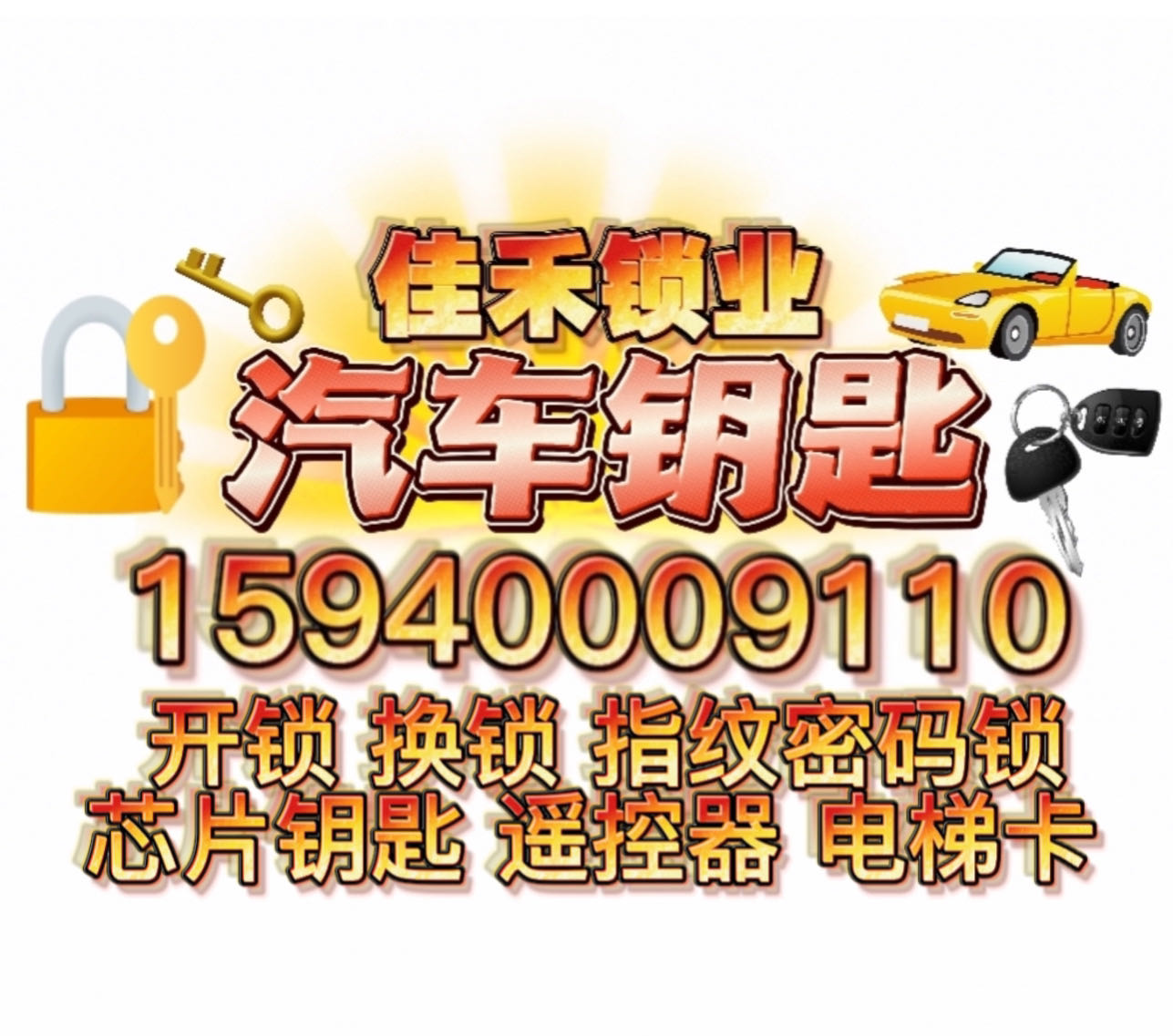 佳禾锁业汽车钥匙