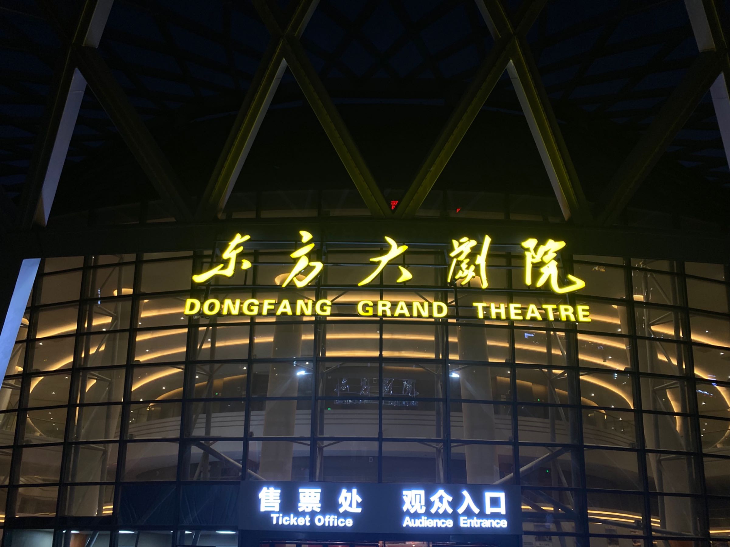 海南东方大剧院大剧场