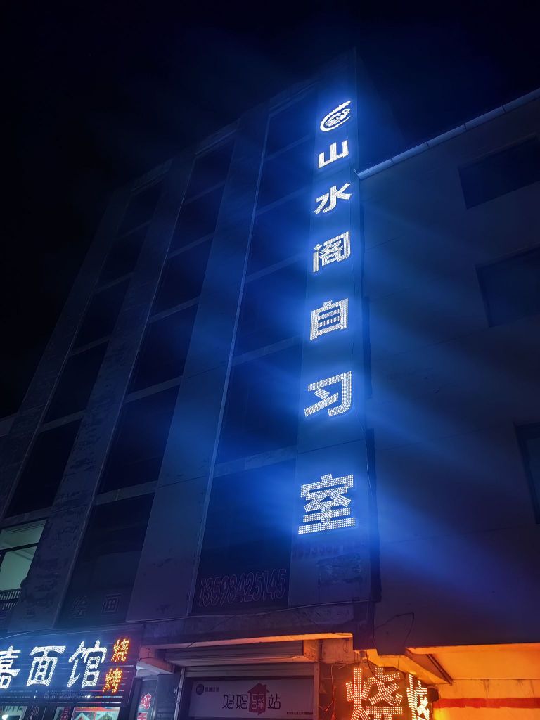 山水阁自习室