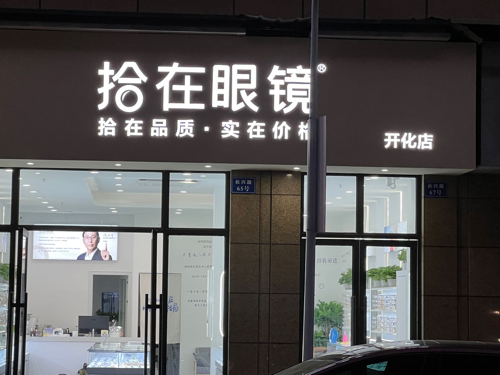 拾在眼镜(开化店)