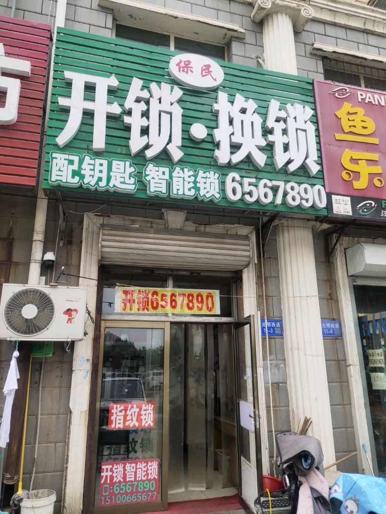 保民开锁换锁