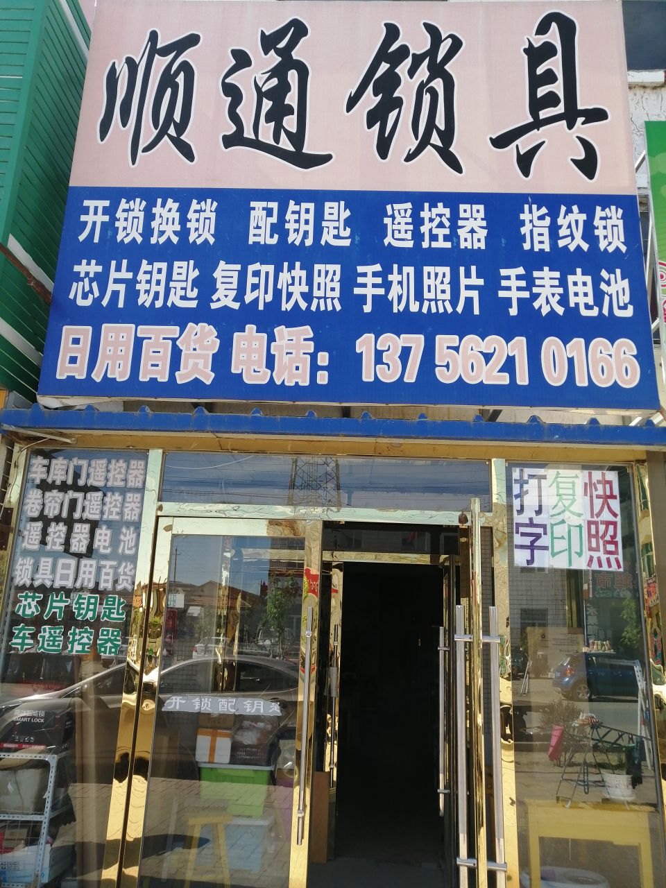 顺通锁具