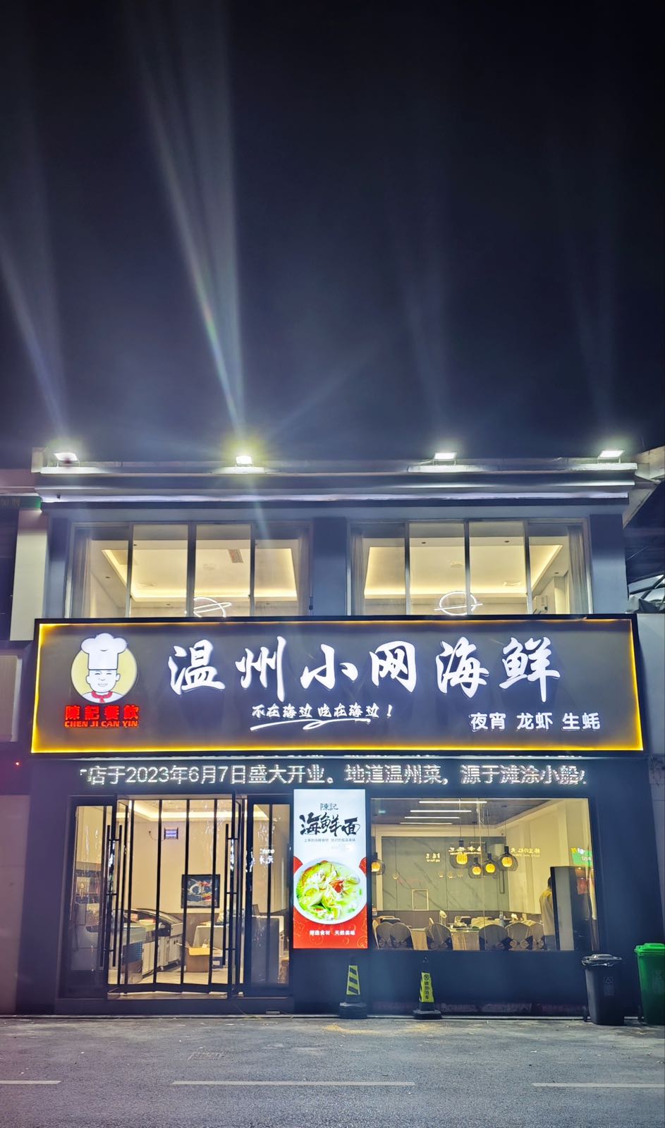 陈记温州小王海鲜