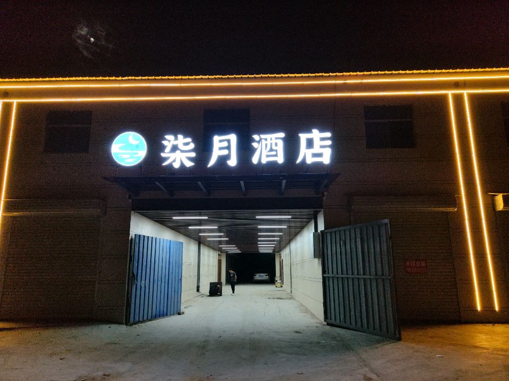 柒悦酒店