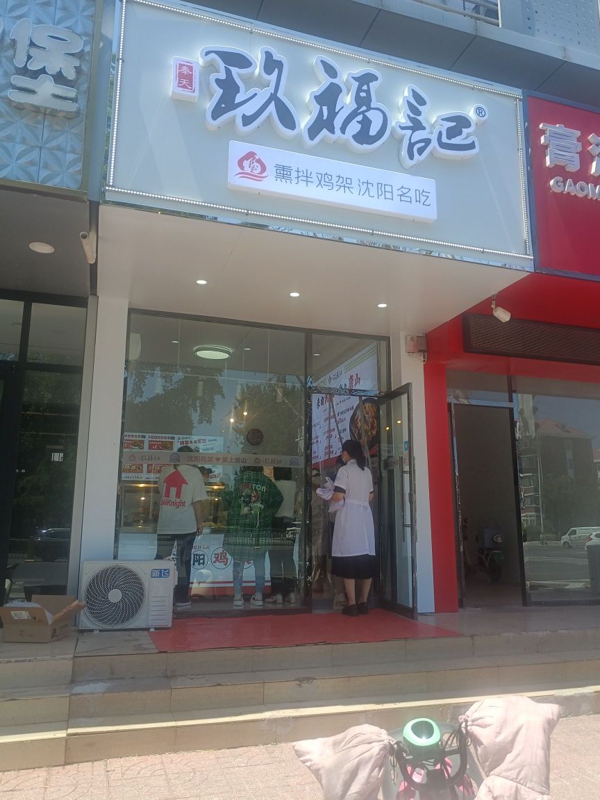 殇福记奉浊奕玖天熏拌鸡架(体校店)