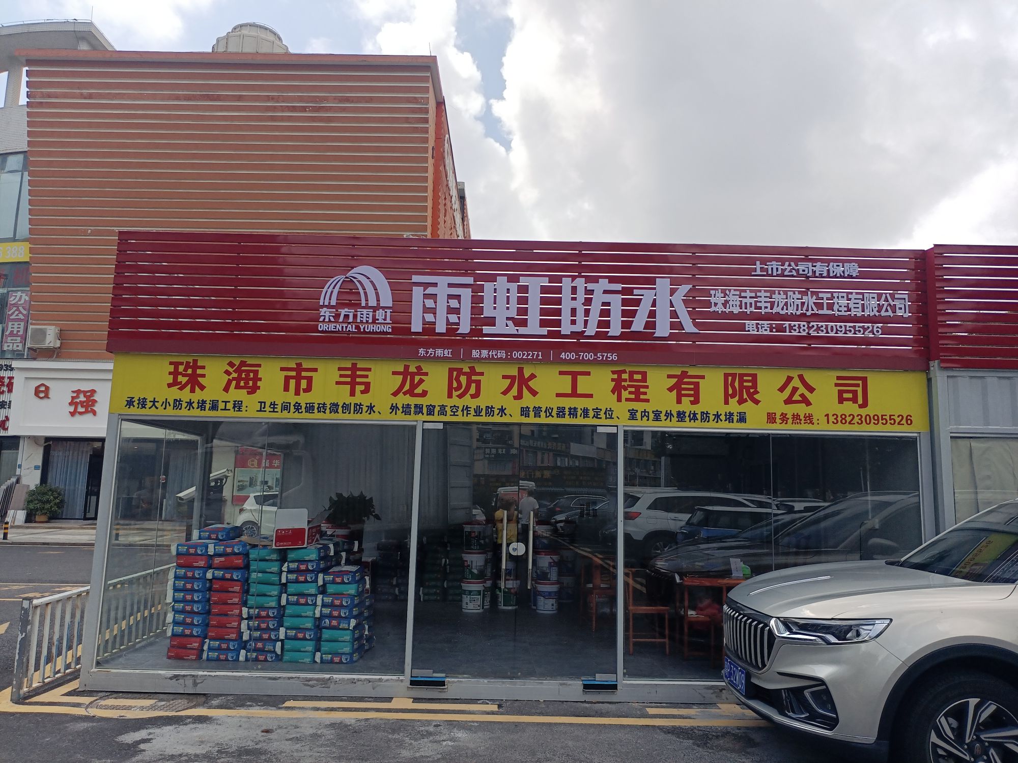 珠海市韦龙防水工程有限公司