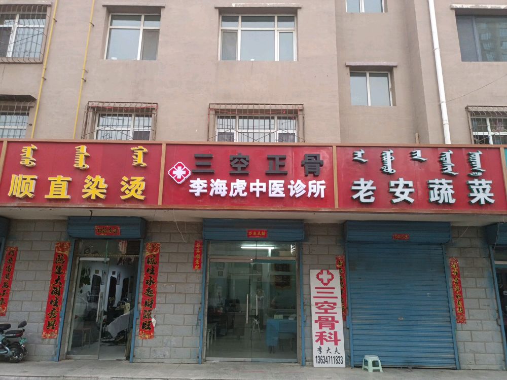 三空正骨李海虎中医诊所
