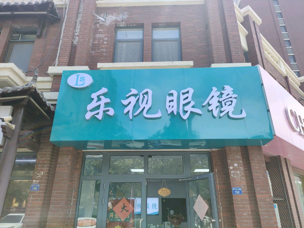 乐视眼睛(店子山三路店)