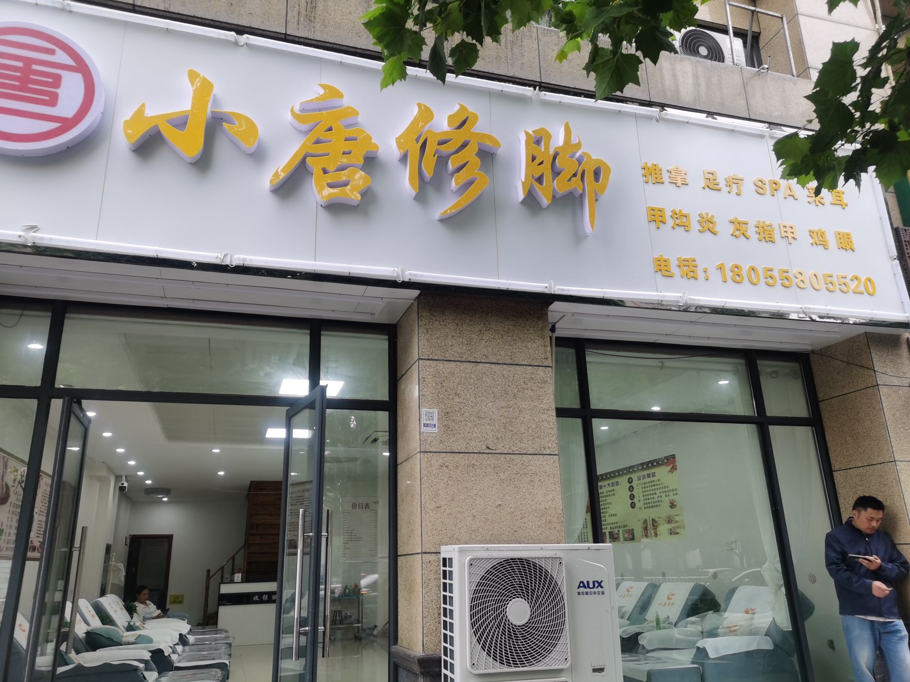 小唐修脚(苏州庄园店)