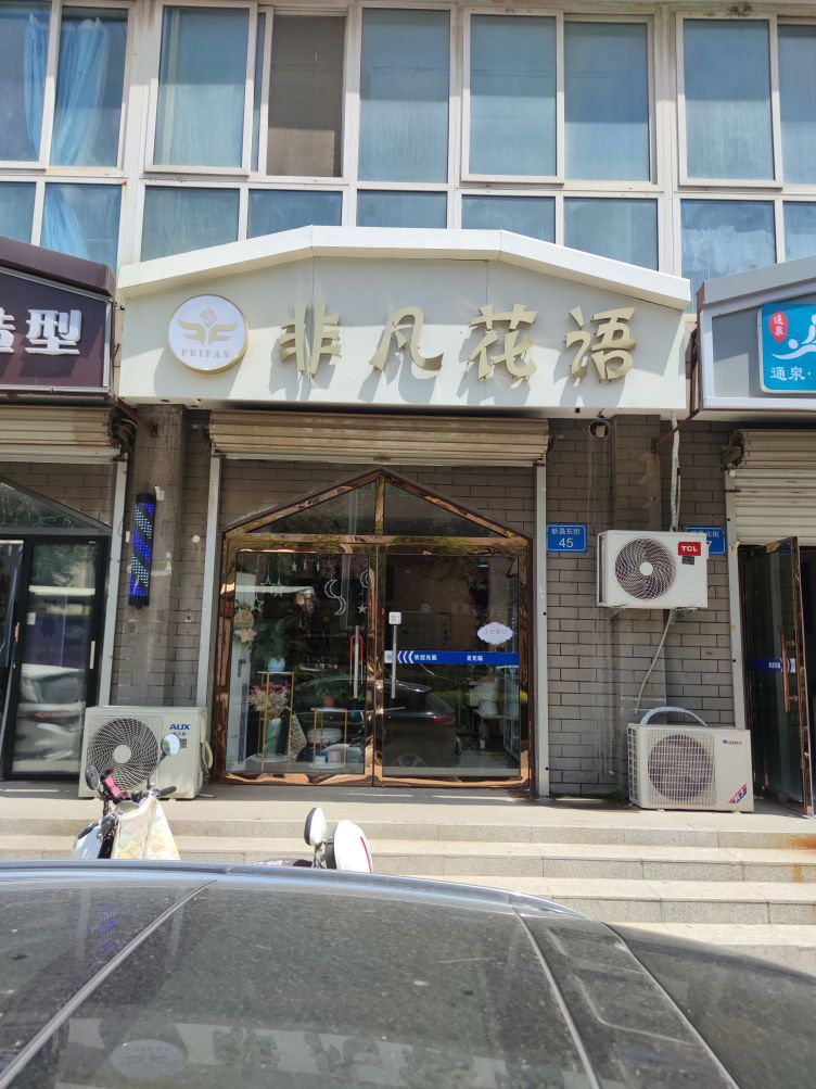 非凡花语