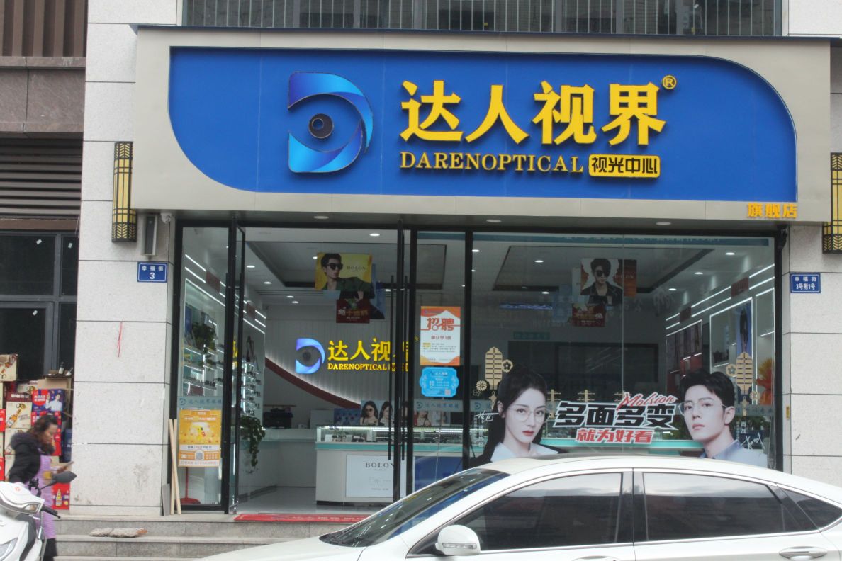 达人视界眼镜(幸福街店)