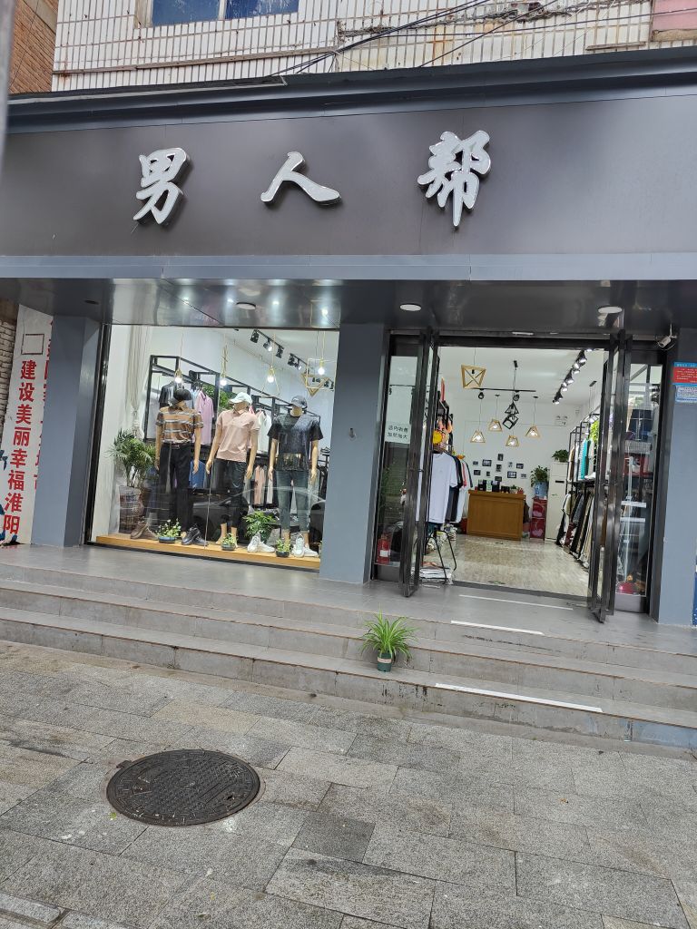 淮阳区男人帮(大同街店)