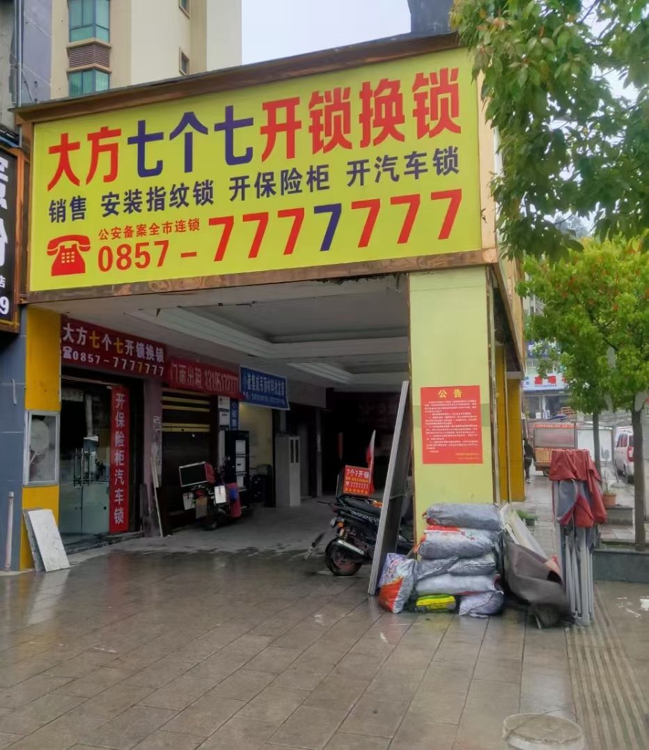 大方七个七开锁换锁(佳鑫国际商业广场店)