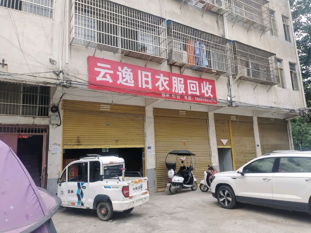 云逸旧衣服回收