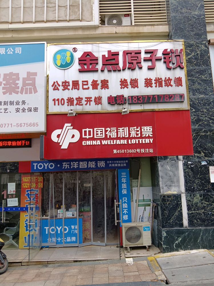 金点原子锁开锁换锁(长湖路店)