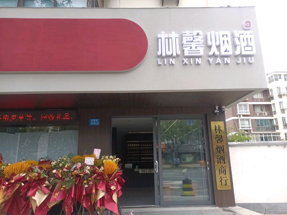 江阴市澄江街道林馨烟酒商行