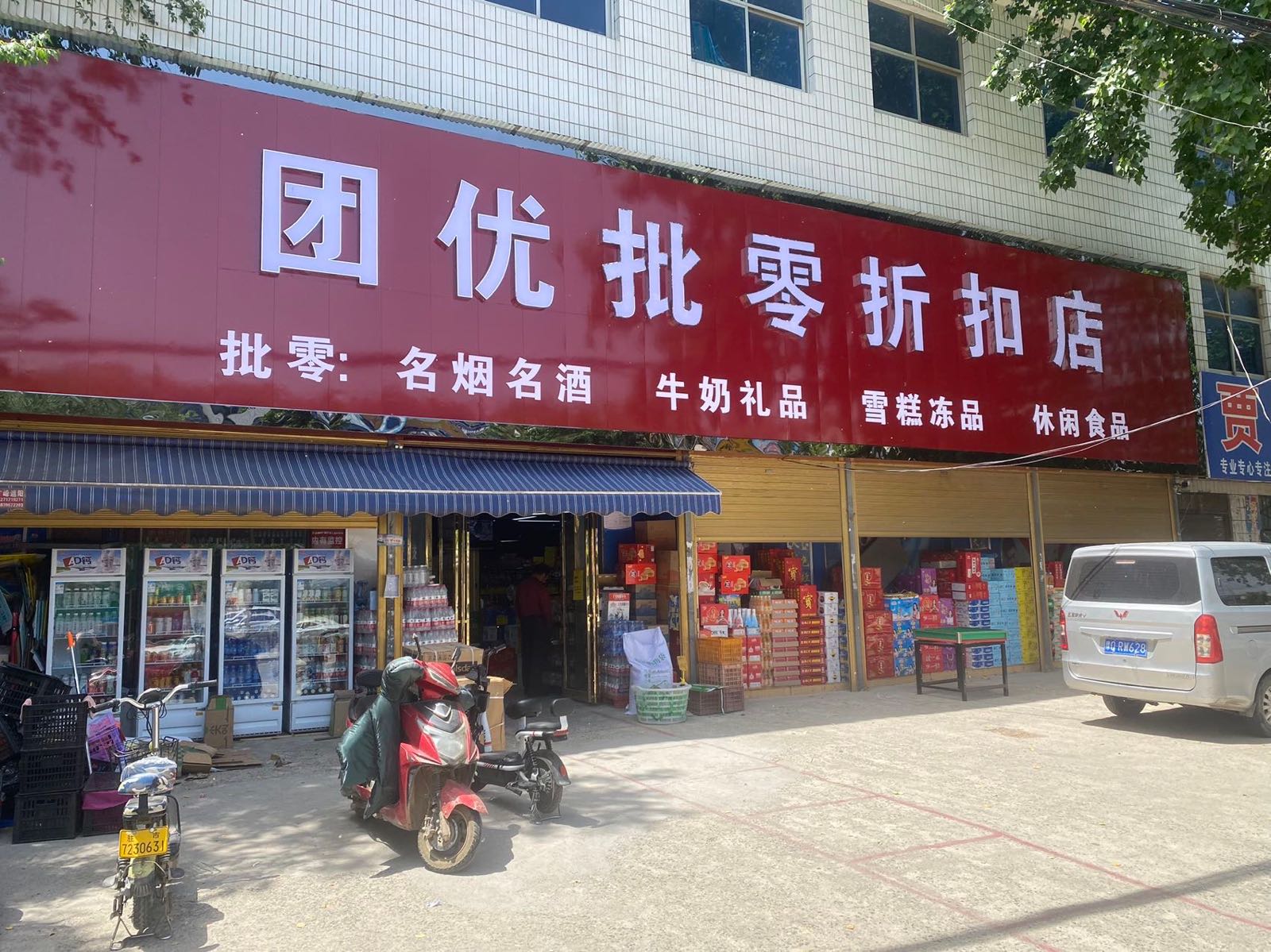 正阳县团优批零折扣店