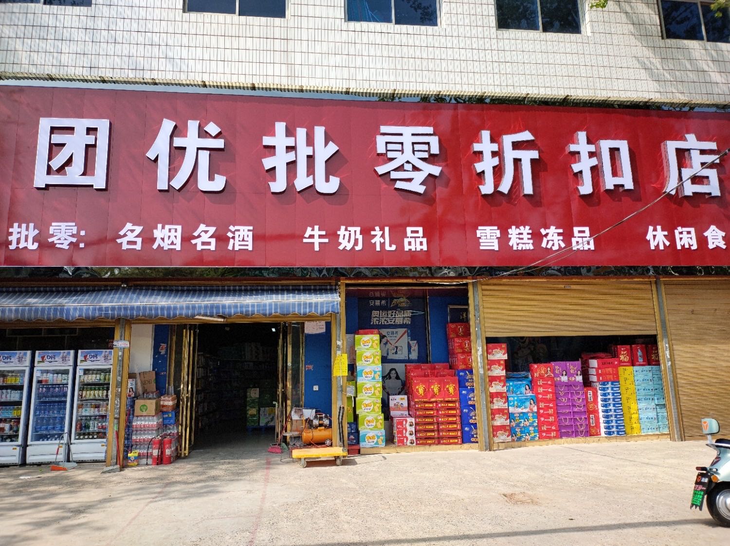 正阳县团优批零折扣店