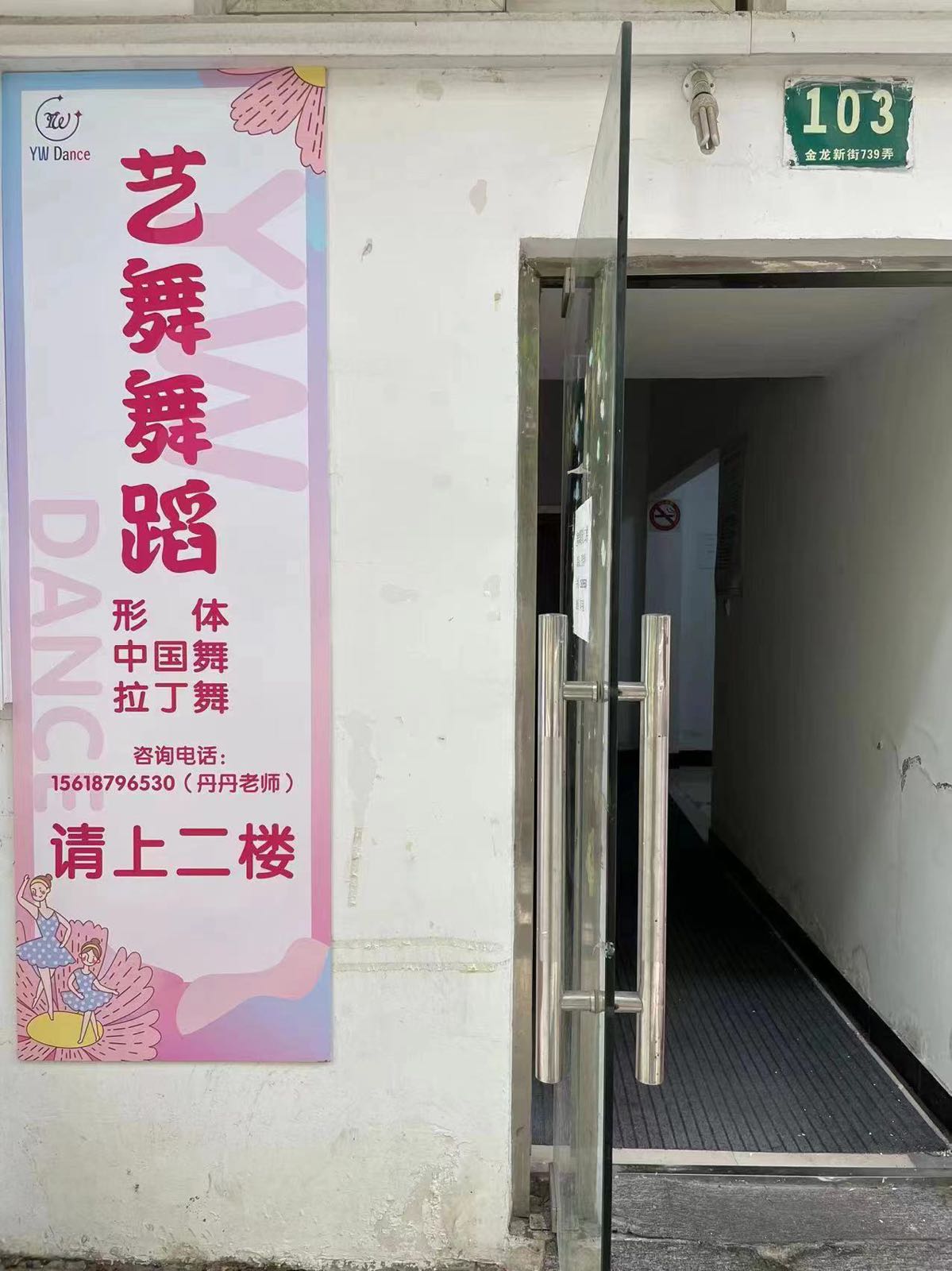 艺舞舞蹈(朱泾金龙新街店)