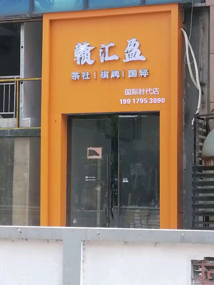 赣汇盈气派室(国际时代店)