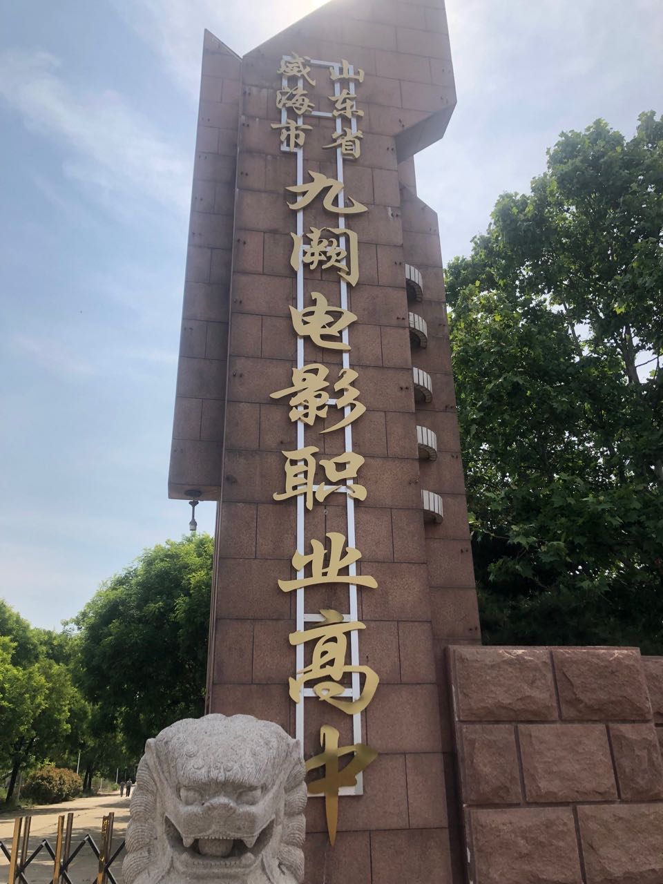 山东省威海市九阙电影职业高中
