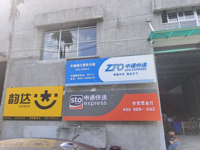 海南昇裕快递有限公司