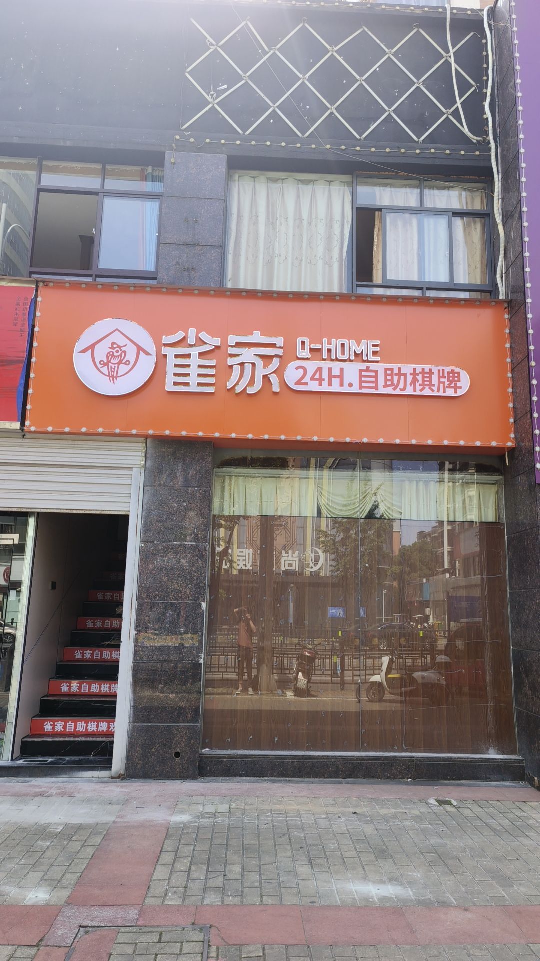 雀家自助气派(新建中心店)