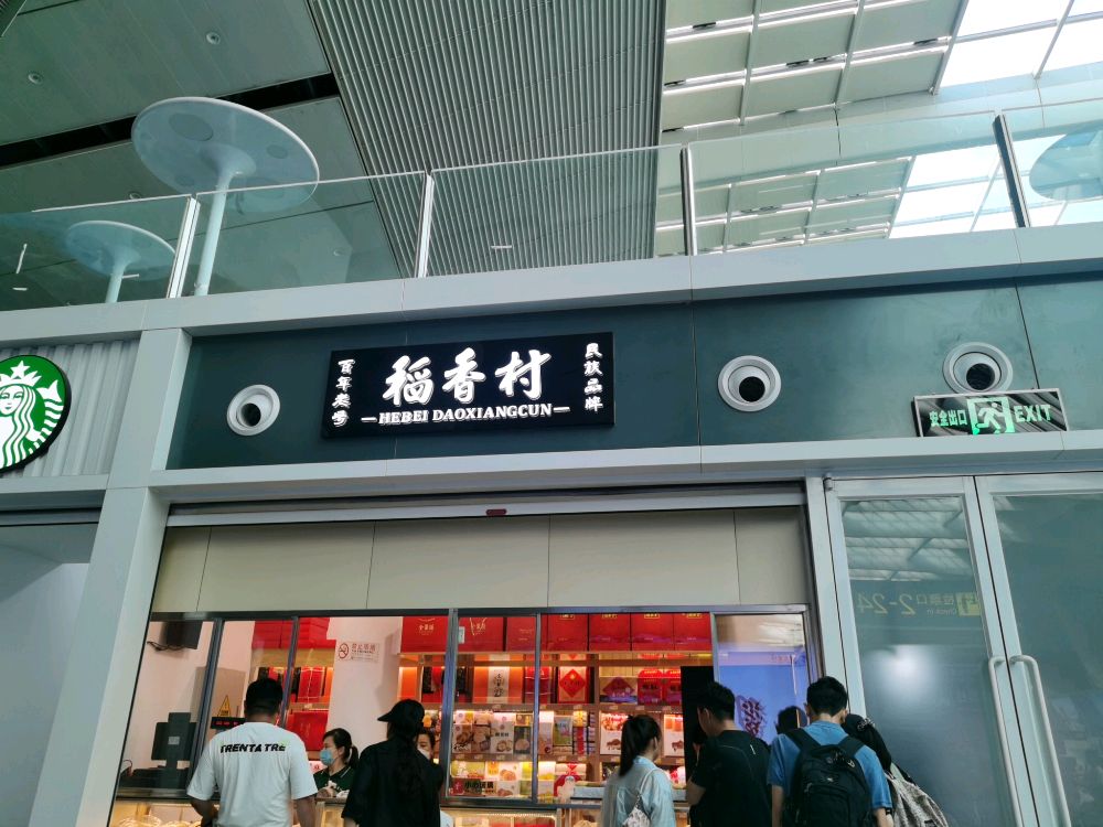 苏州稻香村(北京南站店)