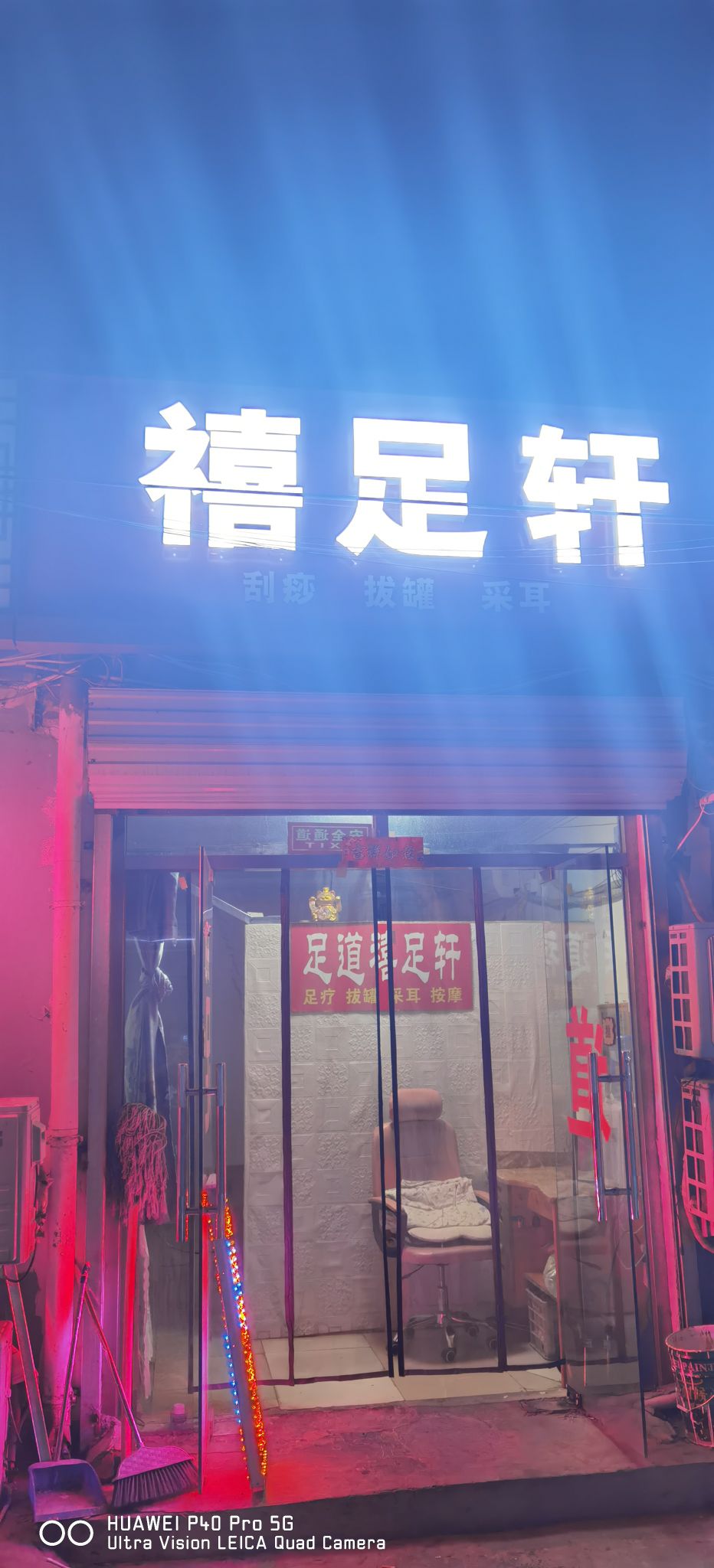 禧足轩足疗按摩总店