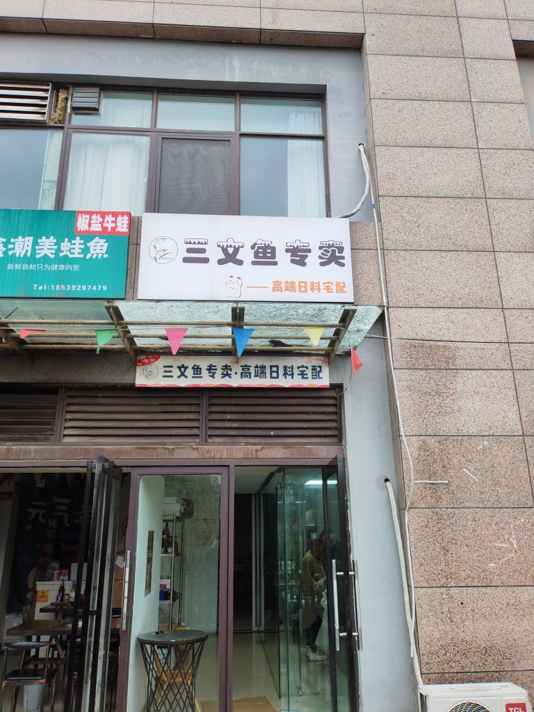 三文鱼专卖(吴家庄路店)