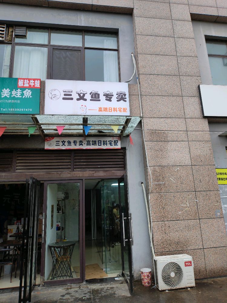 三文鱼专卖(吴家庄路店)