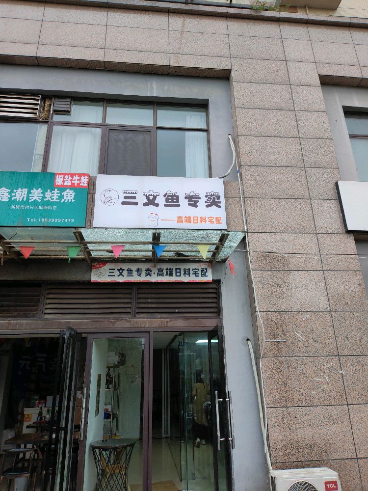 三文鱼专卖(吴家庄路店)