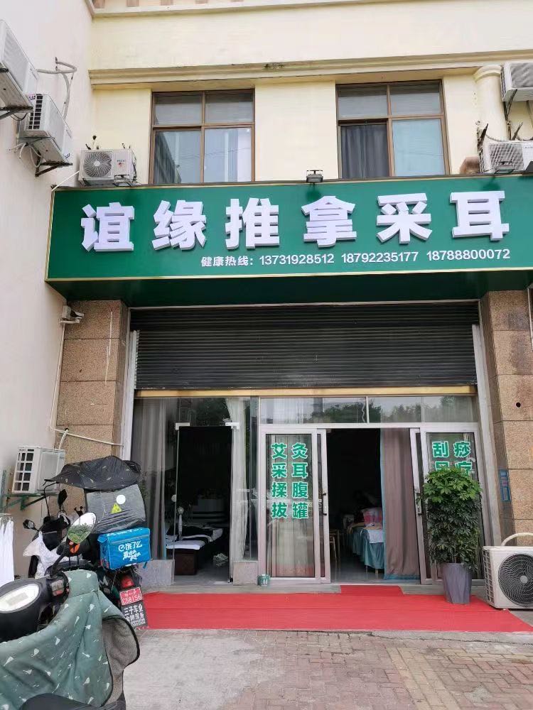 谊缘推拿养生(东方福邸店)环境
