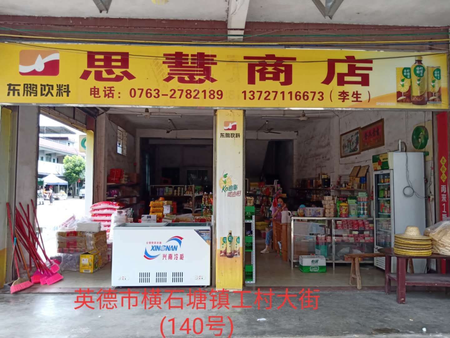 思慧商店