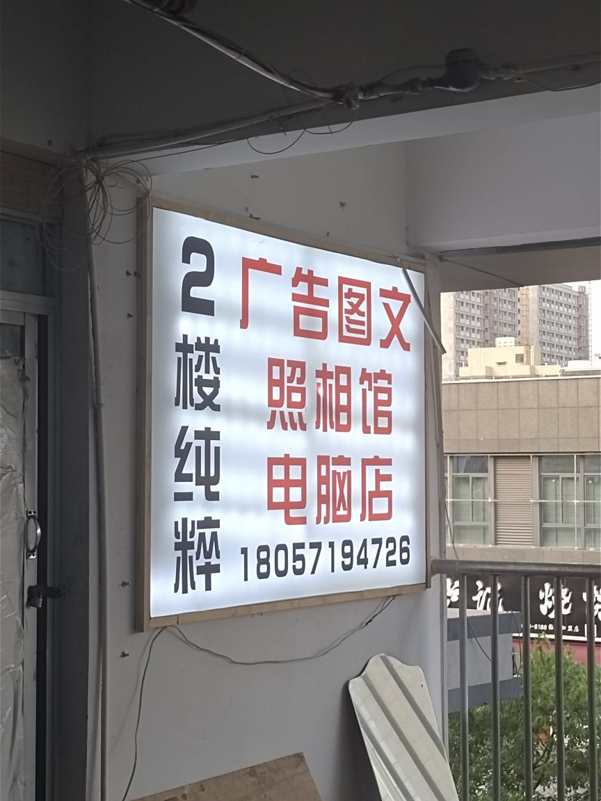 纯粹广告图文惠电脑店(临江商贸城店)