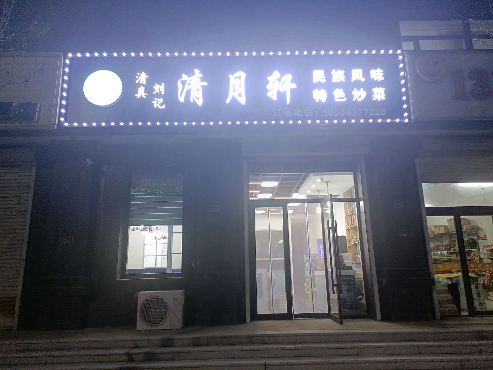 清真清月轩饭店