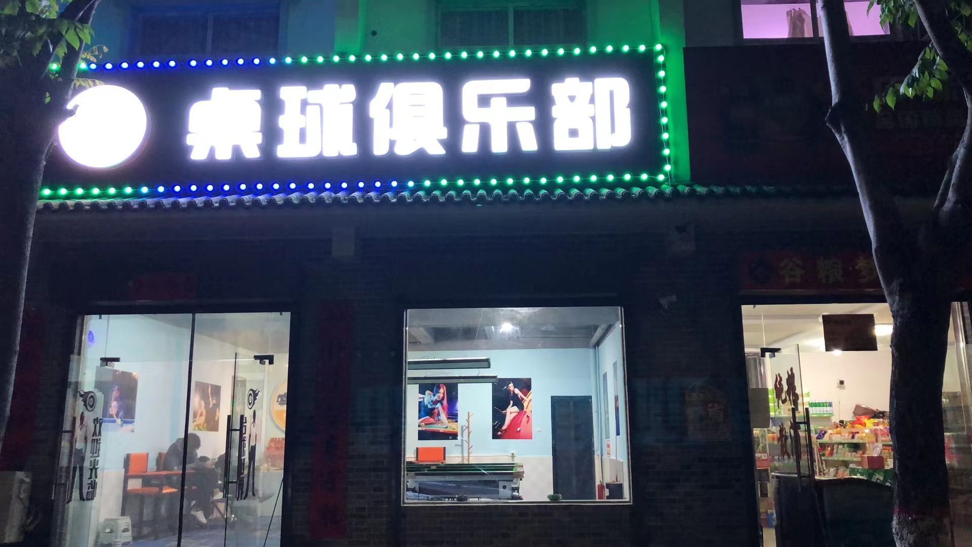 约伊杆桌球俱乐部
