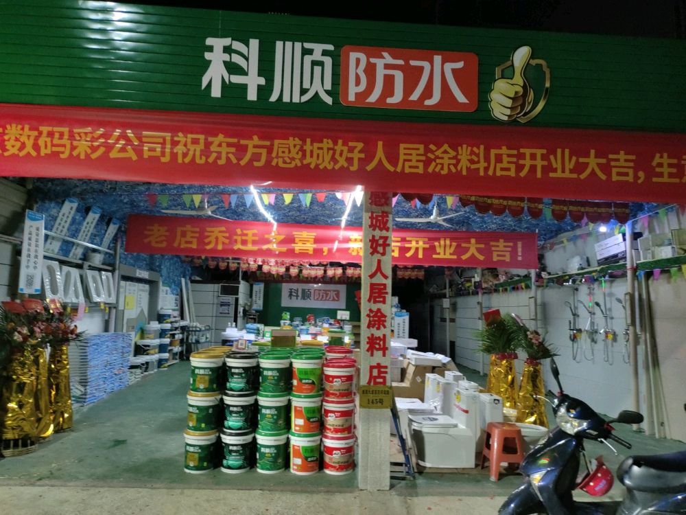 感城好人居涂料厨卫店(感城专卖店)